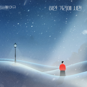 하얀 거리에 서면