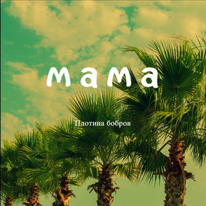 Мама