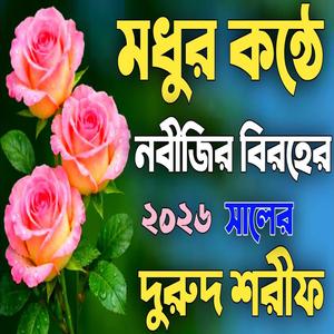 মধুর কন্ঠে নবীজির বিরহের দুরুদ শরীফ