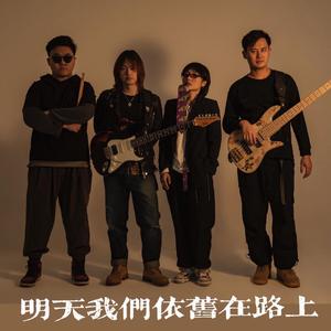 明天我们依旧在路上