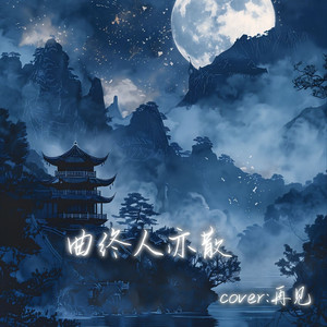 曲终人亦散(热播版)