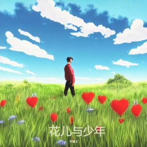 花儿与少年