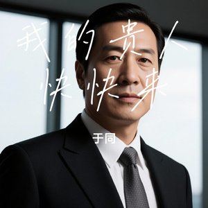 我的贵人快快来