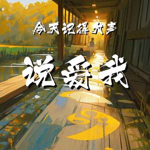 今天记得大声说爱我