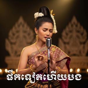 ផឹកទៀតហើយបង