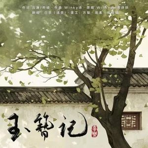 玉簪记Remix（cover：黄诗扶/Winky诗）