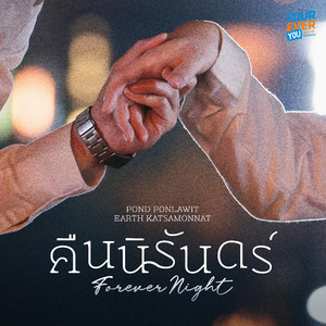 คืนนิรันดร์ (Original Soundtrack "เพราะรักนำทาง")