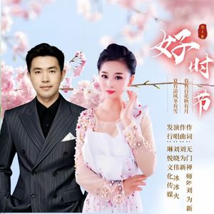 好时节（合唱版）