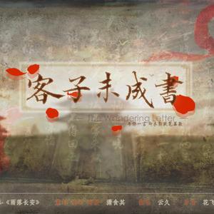 客子未成书