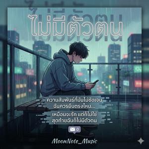 ไม่มีตัวตน