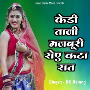 केडी ताजी मजबूरी रोए कटा रात