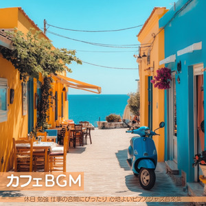 おしゃれなカフェ向けBGM