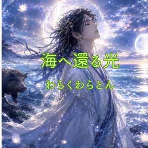 海へ還る光