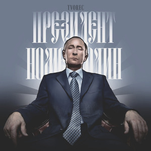 ПРЕЗИДЕНТ НОМЕР ОДИН