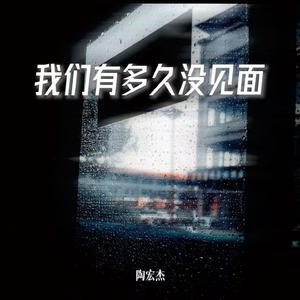 我们有多久没见面
