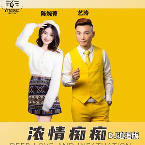 浓情痴痴 (DJ版伴奏)