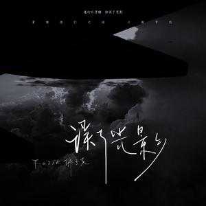 误了光影 (和声伴奏)