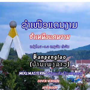 ຊຳເໜືອແດນງາມ | ชำเหนือแดนงาม | Cham Nuea Daen Ngam