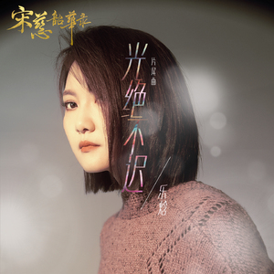 光绝不迟