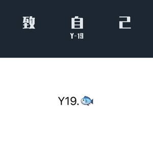 致自己