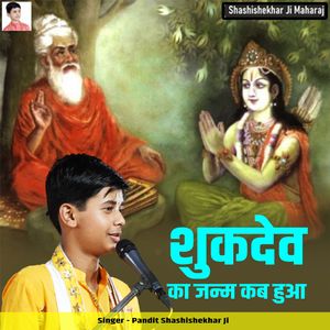 Shukdev Ka Janam Kab Hua
