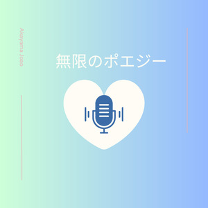 無限のポエジー