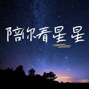 陪你看星星（永远不落幕的电影）