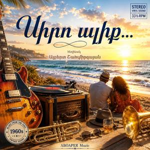 Սիրո Ալիք…