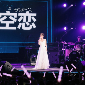 空恋