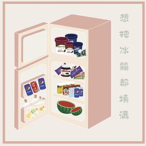 想把冰箱都填满（Prod.Ihaksi)