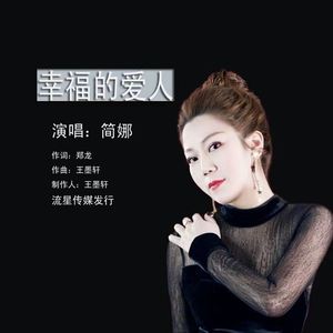 幸福的爱人 (伴奏)