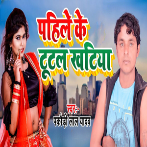 Pahile ke tutal khatiya