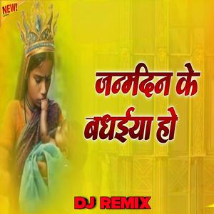 Janamdin ke badhaiya ho