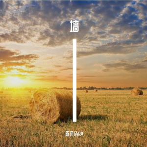 墙（prod by ATTBeat）