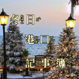 冬日港口记事簿