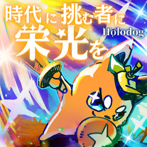 時代に挑む者に栄光を