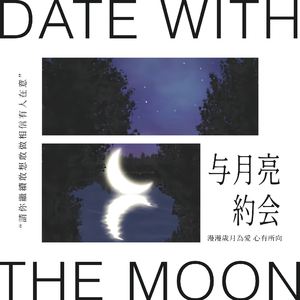 与月亮约会