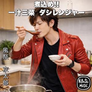 煮込め!!一汁三菜ダシレンジャー