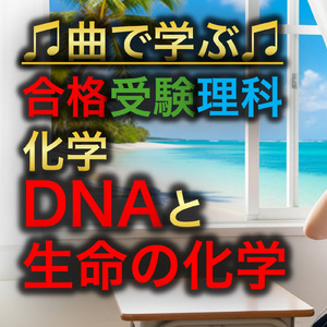 理科 化学_DNAと生命の化学