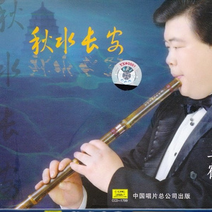 妆台秋思(古曲，竹笛与乐队)
