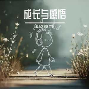 这不是我要的长大