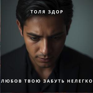 Любов твою забуть нелегко