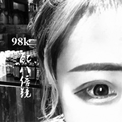 大爷我找马冬梅 (Remix)