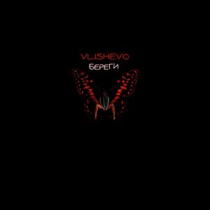 Береги