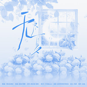 无尽夏（王敬轩今夕何夕收官应援曲）