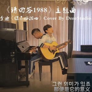 《请回答1988》主题曲《你不要担心》Cover