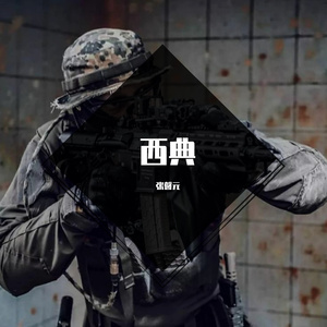 窜天猴少女组-暖暖（张馨元 remix）