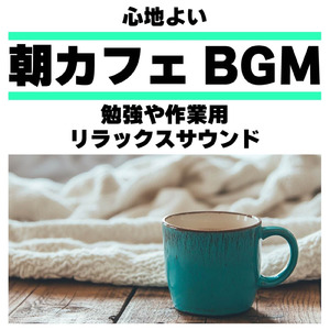 さわやかカフェテラス-おしゃれカフェ作業用BGM-
