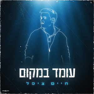 עומד במקום