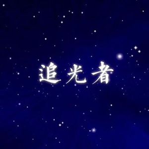 岑宁儿 - 追光者(君悦小表弟 ProgHouse Rmx 2024)